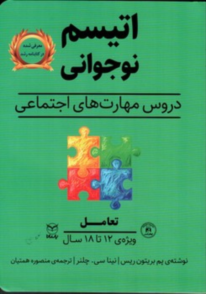 تصویر  اتیسم نوجوانی - تعامل (رقعی-شمیز)